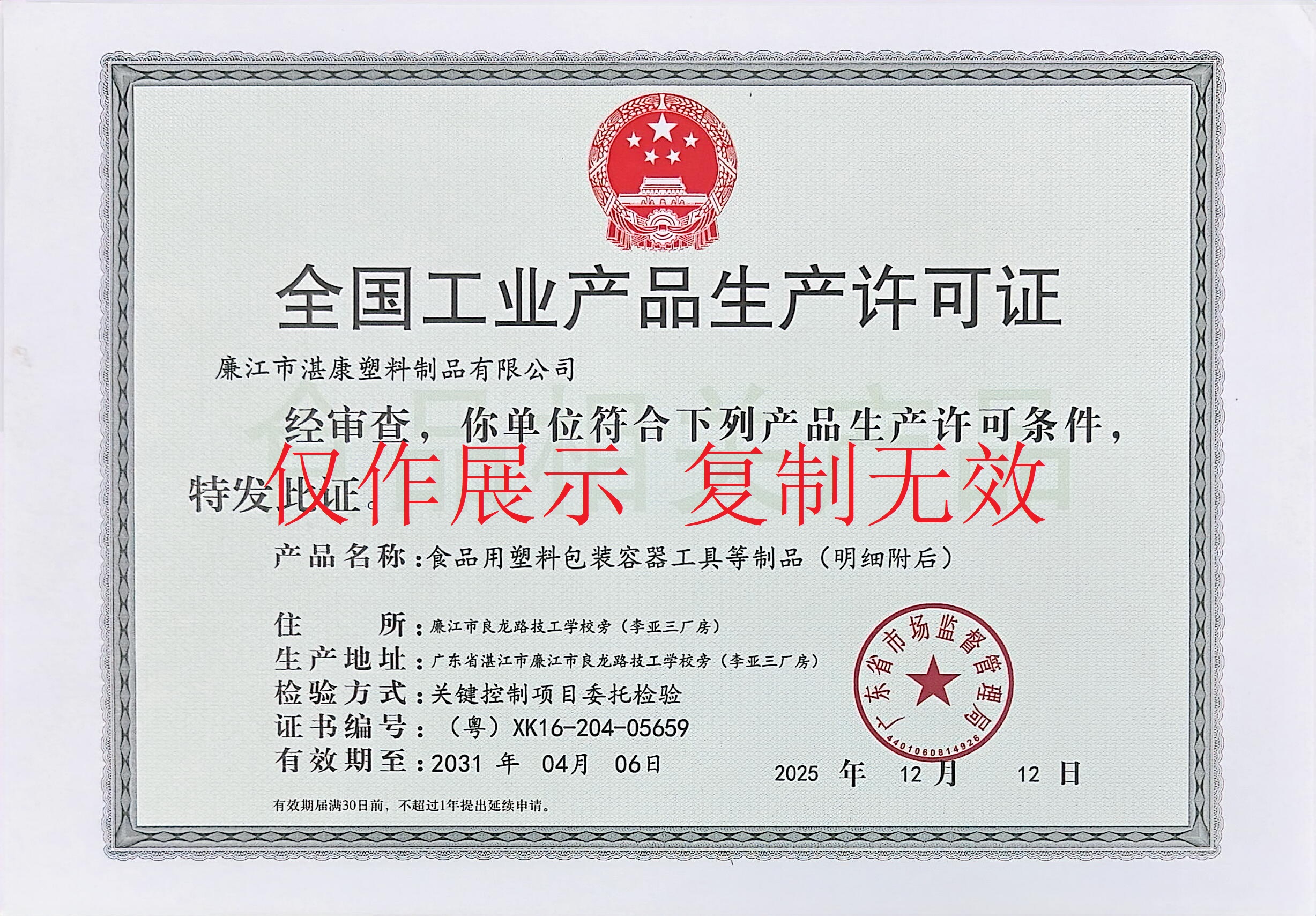 全国工业产品生产许可证